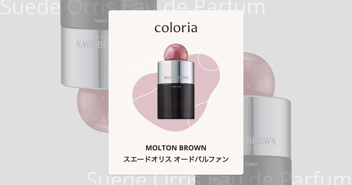 スエードオリス オードパルファン - モルトンブラウン (MOLTON
