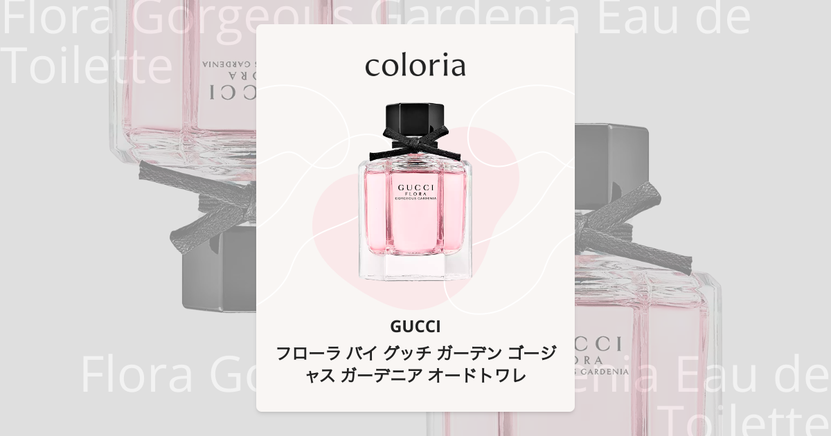 グッチ フローラガーデンゴージャスガーデニア　オードトワレ グッチ フローラ バイ グッチ ガーデン ゴージャス ガーデニア