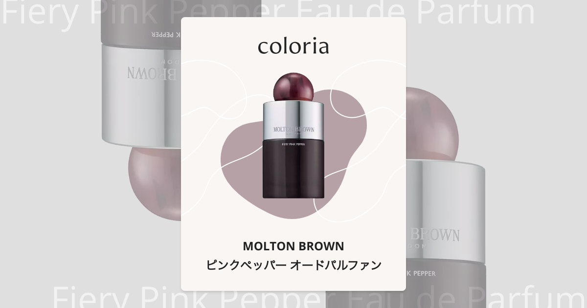 ピンクペッパー オードパルファン 香水 | モルトンブラウン | お試し