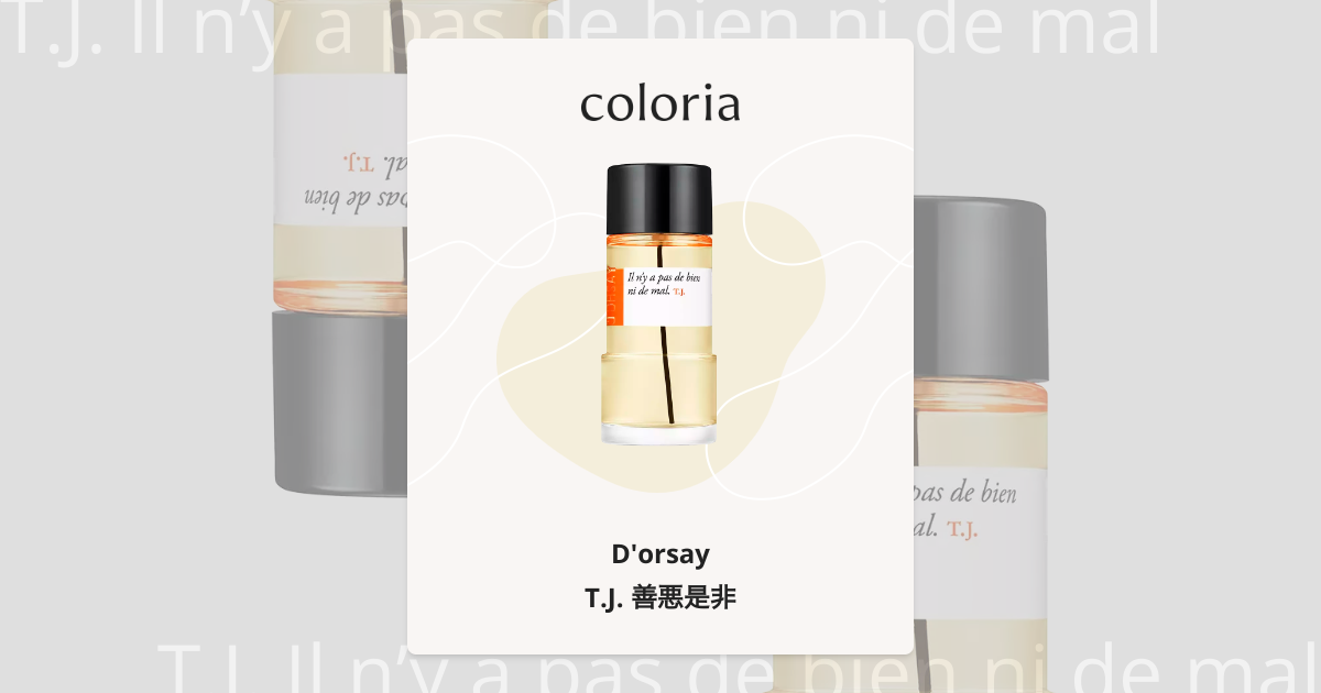 T.J. 善悪是非 香水 | ドルセー | お試しサイズ | カラリア