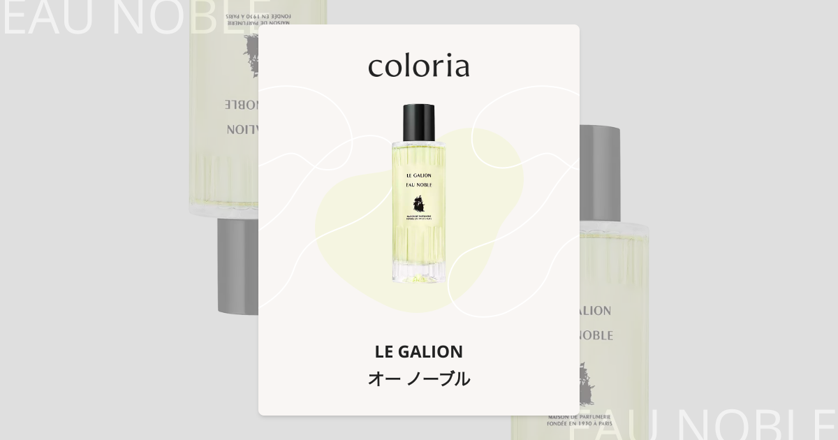 新品未使用LE GALIONルガリオン EAU NOBLE オーノーブル 香水 オー ノーブル - ル ガリオン (LE GALION) | カラリア